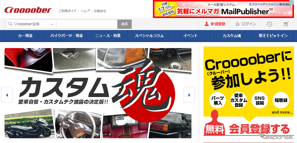 クルマ・バイクのチューニング・カスタム特化型コミュニティポータル・Croooober（クルーバー）