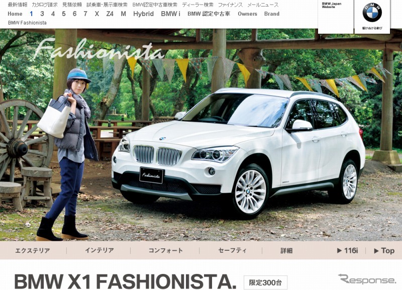 BMW X1ファッショニスタ・スペシャルサイト
