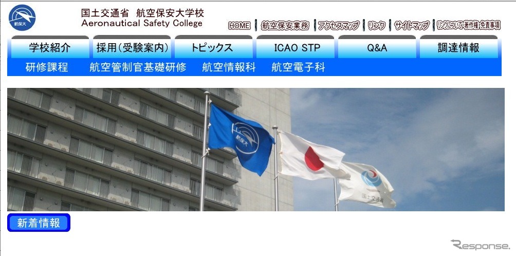 航空保安大学校 Webページ