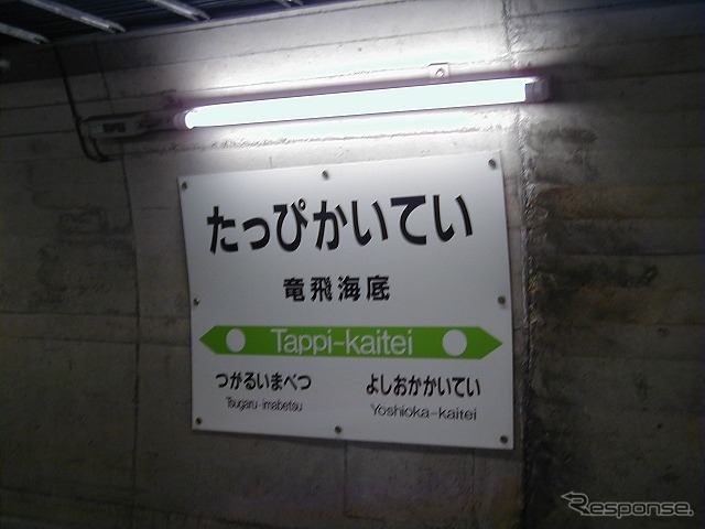 竜飛海底駅の駅名標。同駅は2014年3月をもって営業を終了する予定。11月9・10日には「竜飛海底駅・青函トンネル記念館見学ツアー」が行われる