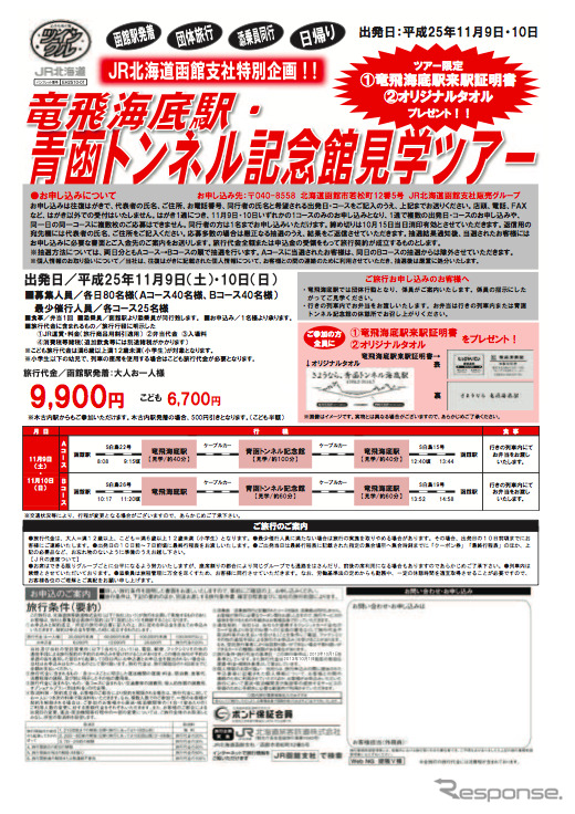 11月9・10日に実施する「竜飛海底駅・青函トンネル記念館見学ツアー」の案内。