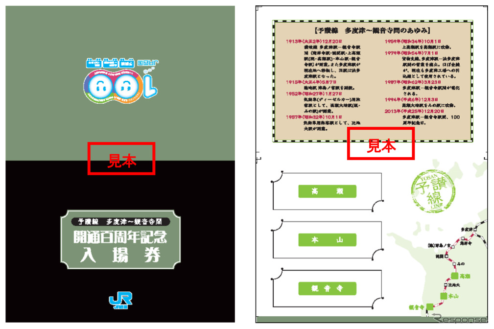 JR四国が発売した「予讃線多度津～観音寺間　開通百周年記念入場券」