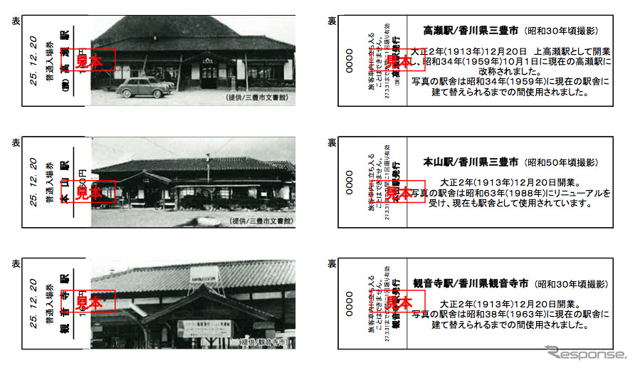 JR四国が発売した「予讃線多度津～観音寺間　開通百周年記念入場券」