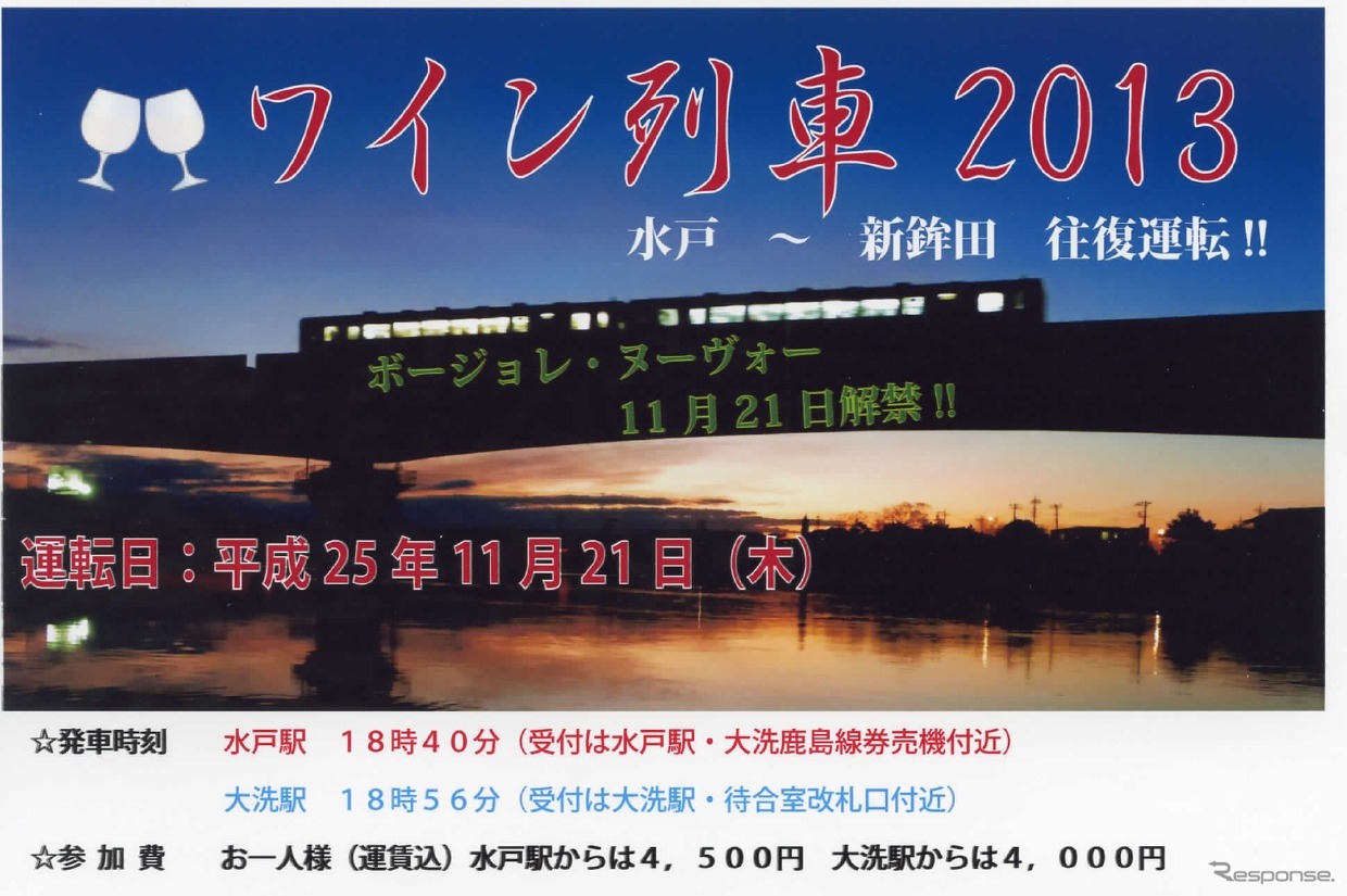 「ワイン列車2013」の案内。水戸駅または大洗駅から新鉾田駅まで往復し、車内でボジョレ・ヌーボーを味わう。