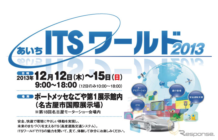 【名古屋モーターショー13】あいちITSワールド、同時開催決定…荒川静香さんと県知事のトークショーなど