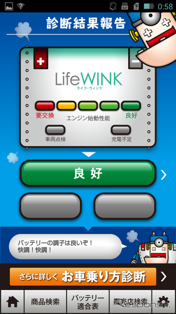 パナソニック、LifeWINK＆カーバッテリー先生