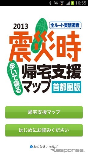 震災時帰宅支援マップ 首都圏版