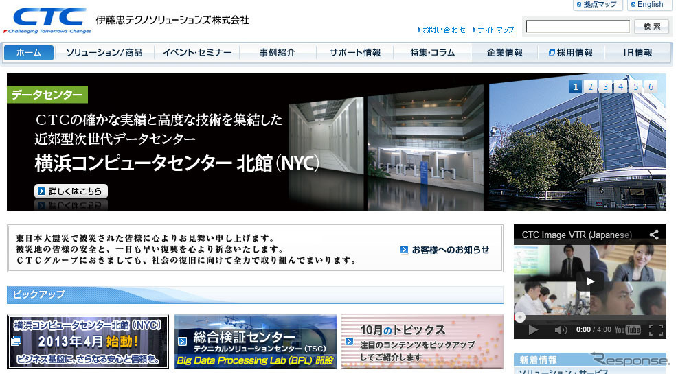 伊藤忠テクノソリューションズ（webサイト）