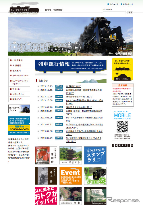 「SLやまぐち号」のウェブサイト。運転一部再開や展示などの情報も紹介している