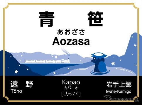 青笹駅の愛称は、想像上の生物であるカッパを表す「Kapao（カパーオ）」。新しい駅名標にはSL列車を眺めるカッパの姿が描かれる。