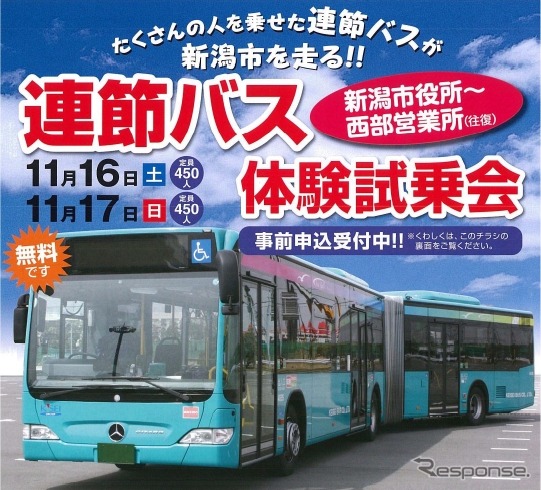 新潟市が企画した連節バス体験試乗会。11月16・17日に実施する。
