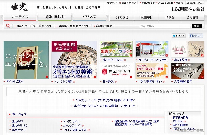 出光興産（webサイト）