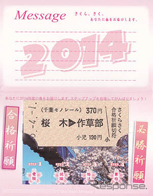 千葉都市モノレールが11月28日から発売する「さくらさく合格祈願切符」の中面