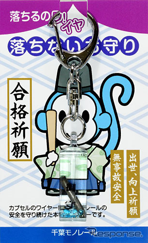 千葉都市モノレールが11月28日から発売する、モノレール車両の部品「安全鋼索」を使った「落ちないお守り」。写真はキーホルダータイプ