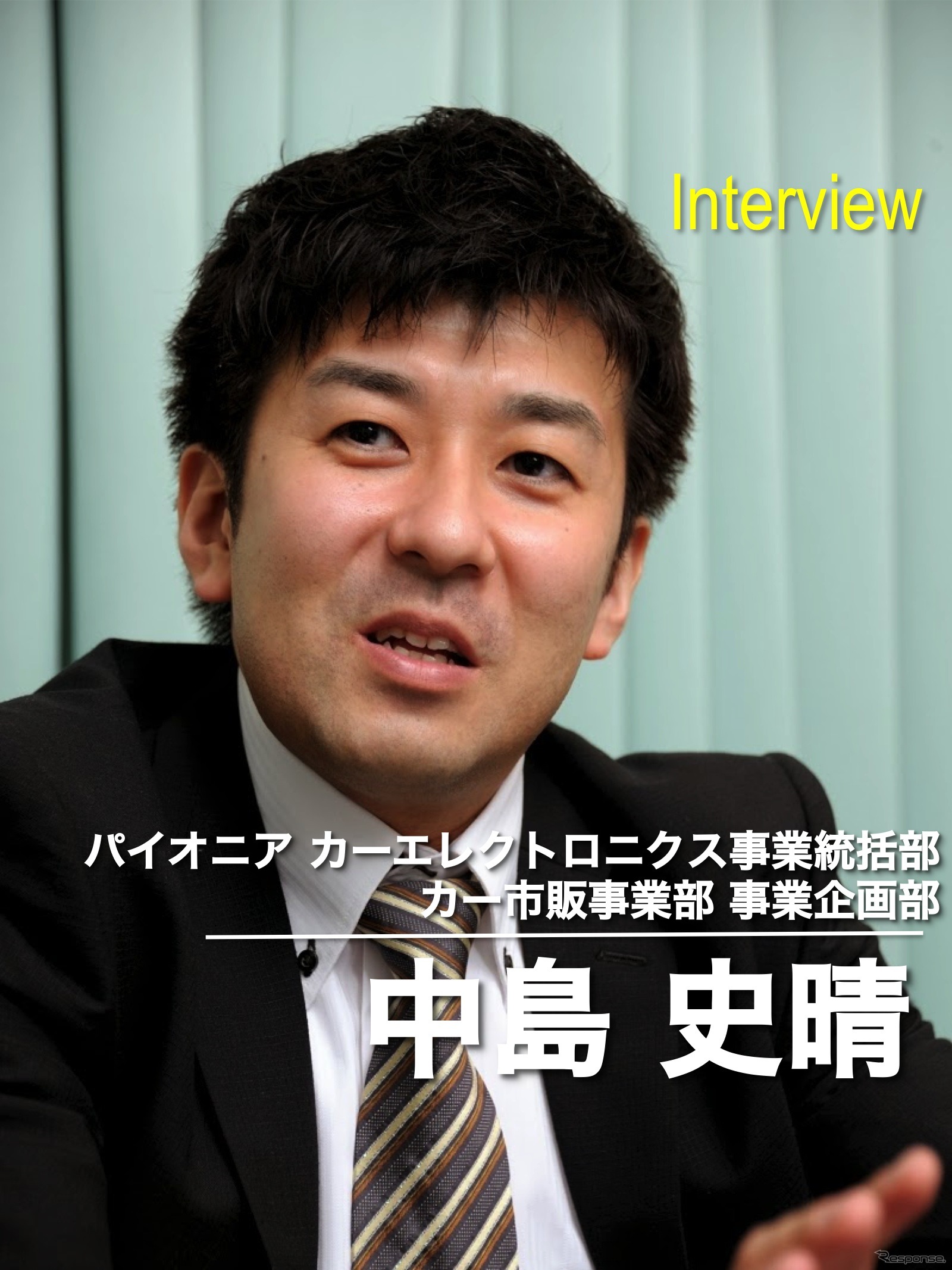 パイオニア カーエレクトロニクス事業統括部 カー市販事業部 中島史晴氏