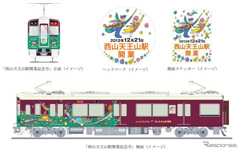 西山天王山駅の開業にあわせて運行される「西山天王山駅開業記念号」のイメージ。ラッピングを施すほか、ヘッドマークの掲出とステッカーの貼付も行う。