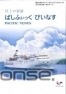 ぱしふぃっく　びいなす、2014年度上期クルーズを発表