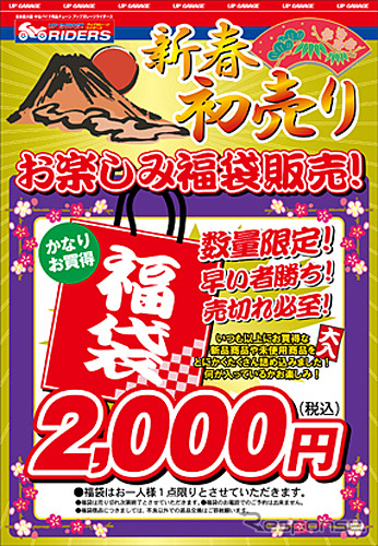 ライダースお楽しみ福袋