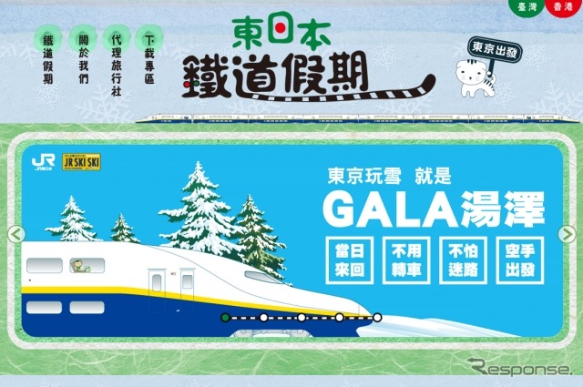 JR東日本が台湾・香港の訪日旅行者向けに展開している「東日本鐡道假期」のウェブサイト。