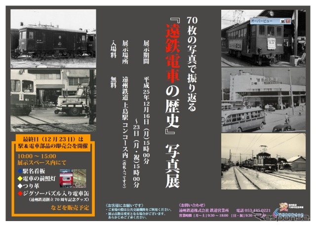 遠州鉄道の写真展の案内。会社の創立70周年を記念して70枚の写真を展示する。
