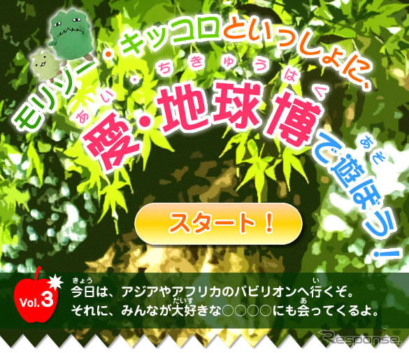 【報道企画】モリゾー＆キッコロと愛・地球博で遊ぼう! -3日目