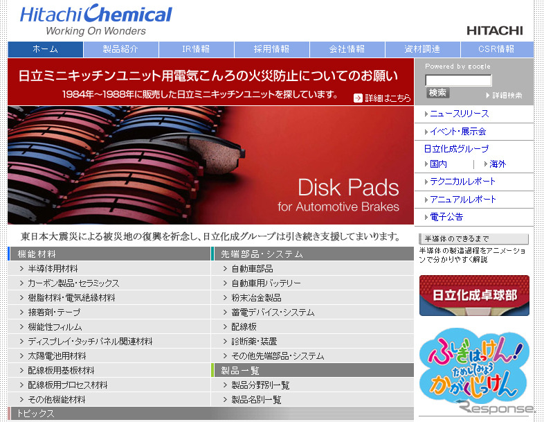 日立化成（WEBサイト）