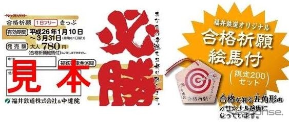 福井鉄道が1月10日から発売する「合格祈願1日フリーきっぷ」。中道院で祈祷を受けた絵馬が付く。