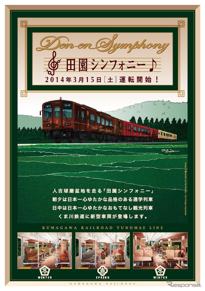 3月から運転を開始する新型車両（KT-501～503）で運転される観光列車『田園シンフォニー』の案内。最終的には5両の新型車両が導入される予定だ。