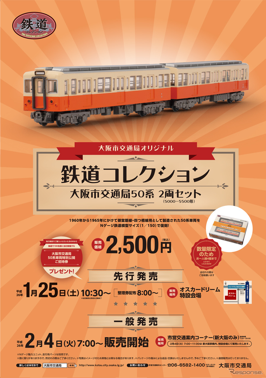 大阪市交通局が2月4日から発売する「鉄道コレクション」50系のポスター。1月25日には先行発売も行う