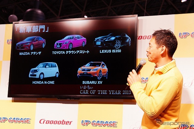 アップガレージは東京オートサロンの同社ブースにて、「いかちぃカー・オブ・ザ・イヤー」のグランプリ発表。新車部門はトヨタ『クラウン アスリート』が。名車部門はマツダ『RX-7（FD3S）』が受賞している。
