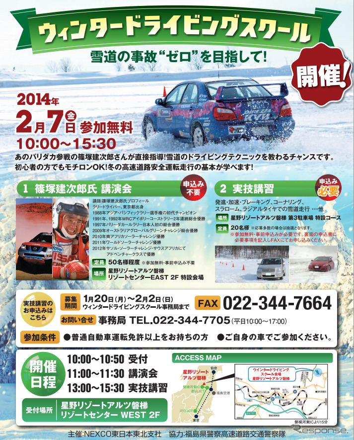 NEXCO東日本・ウィンタードライビングスクール