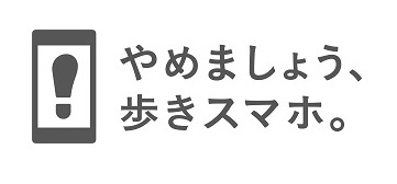 「やめましょう、歩きスマホ。」ロゴマーク