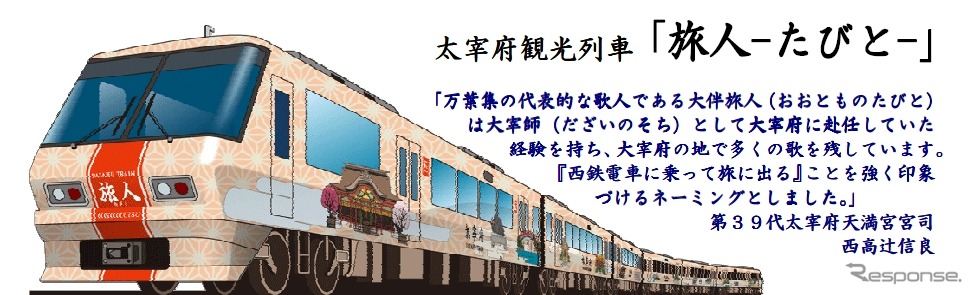 3月22日から運用を開始するラッピング車「旅人－たびと－」のイメージ。名称は第39代太宰府天満宮宮司・西高辻信良さんが命名した。同時に西鉄福岡（天神）～太宰府間を結ぶ急行の運転も始まる。