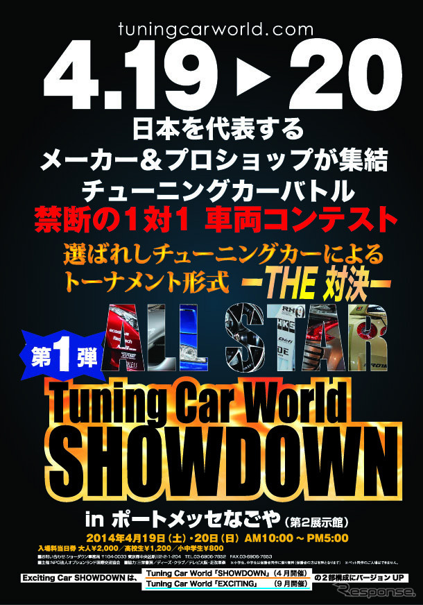 チューニングカーワールド・ショーダウン