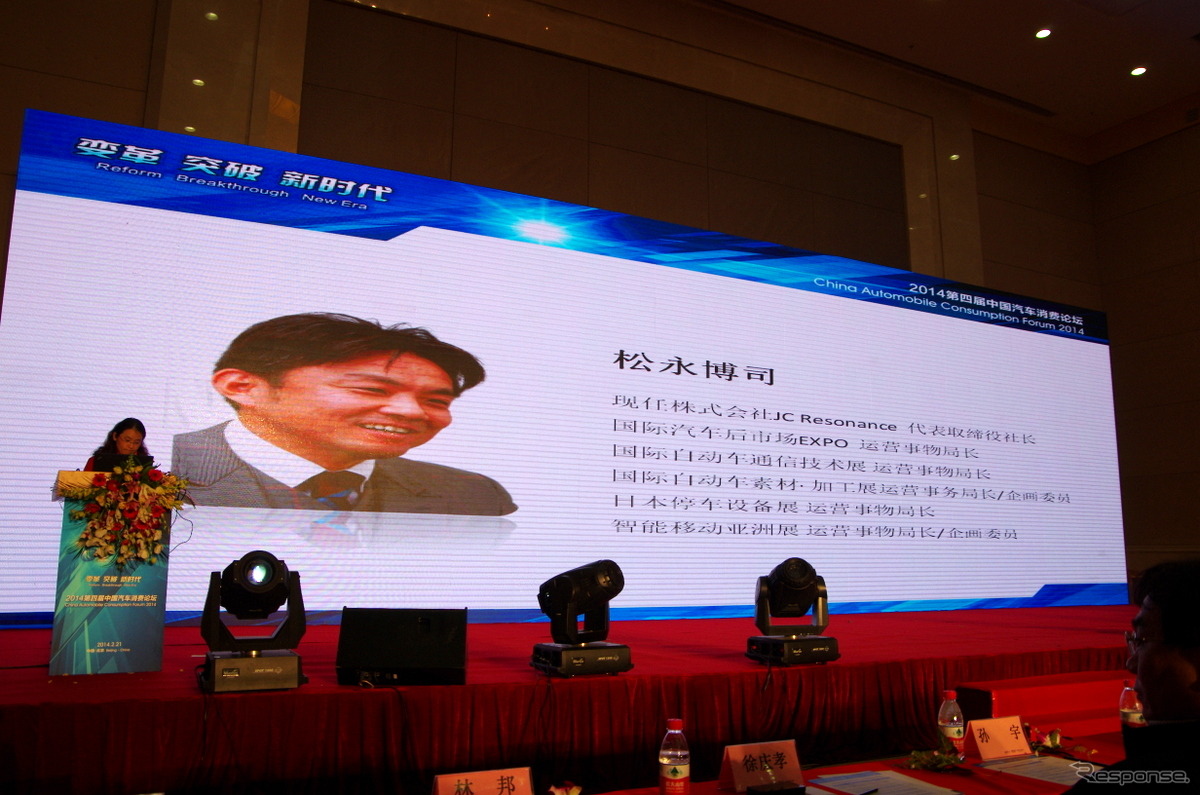 第4回中国自動車消費フォーラム（China Automobile Comsumption Forum）でのJCレゾナンス松永博司氏の講演
