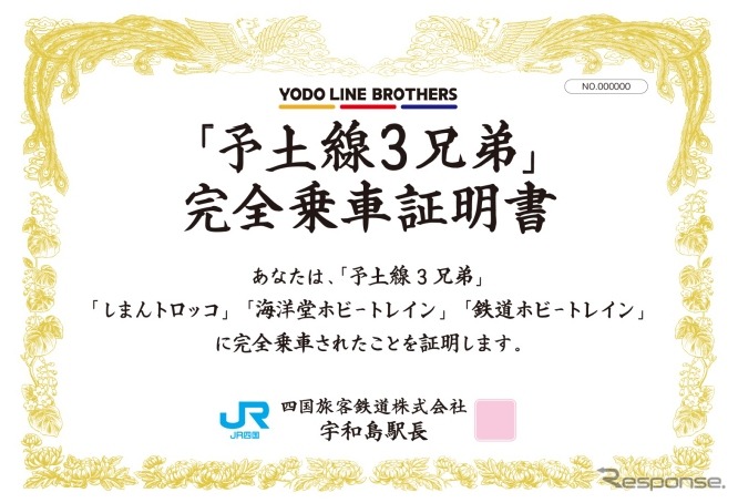 スタンプラリーは3月15日から9月30日まで実施される。画像は「予土線3兄弟」に設置されているスタンプを全て集めるとプレゼントされる「完全乗車証明書」のイメージ。