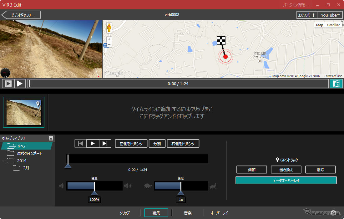 各データをインポーズした映像を編集して出力できる。「VIRB」で撮影した映像がYouTubeにたくさん投稿されるだろう。