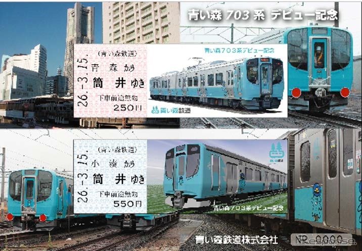 「青い森703系デビュー記念乗車券セット」はD型硬券2枚組となっている。