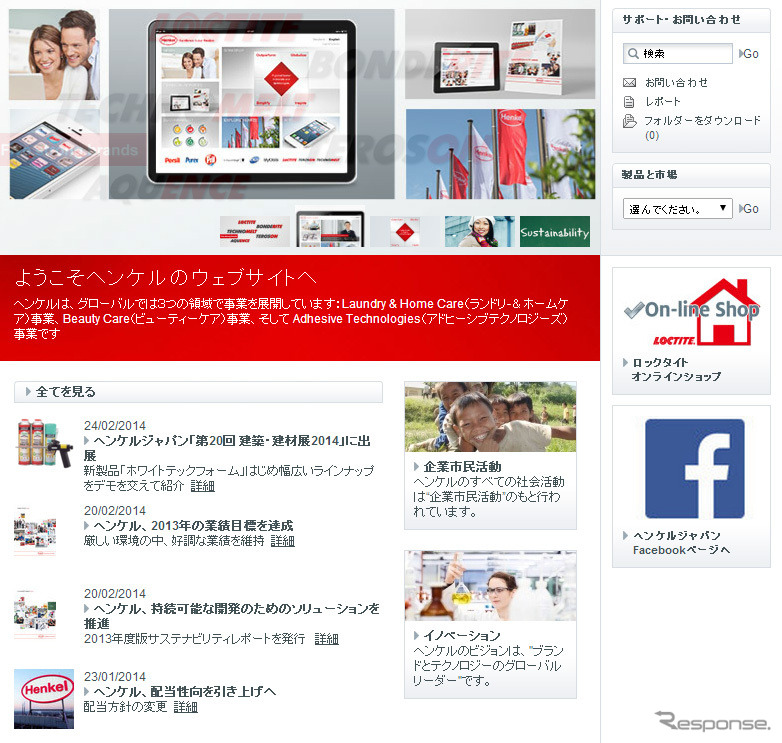 ヘンケルジャパン（webサイト）