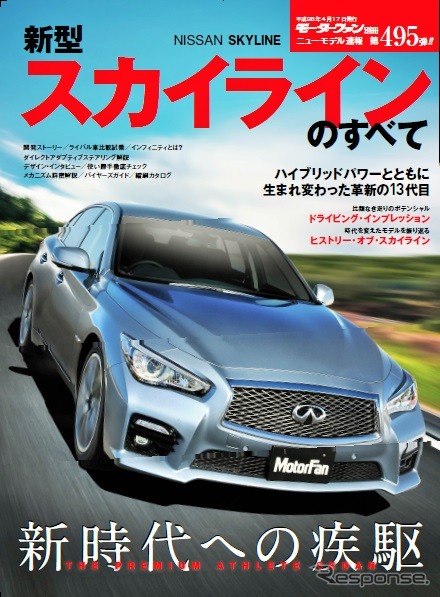 新型スカイラインのすべて