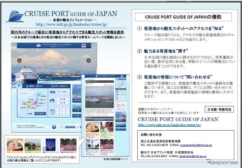 国土交通省、クルーズ船社に寄港地の観光情報をWebサイトで提供