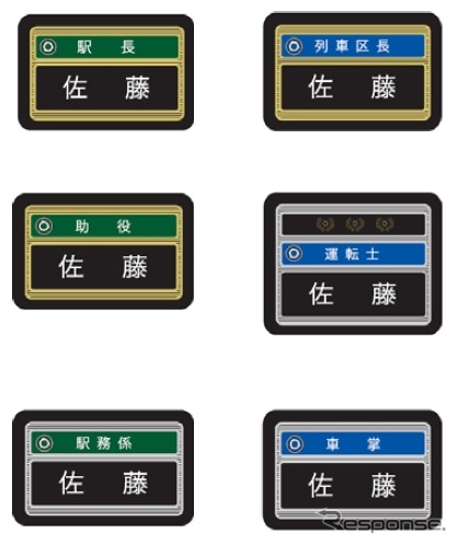駅員と乗務員の制服が統一されることから、名札の色調を変えるなどして職責が分かるようにする。