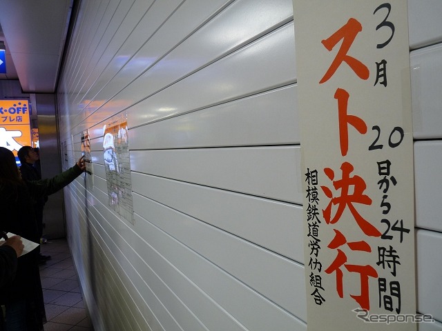 5時50分頃の相鉄横浜駅。シャッターで覆われ、「スト決行」の張り紙が貼られていた。この40分後にストが解除され、7時頃から運行を開始している。