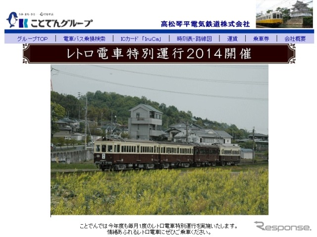 ことでんは2014年度も「レトロ電車特別運行」を行う。