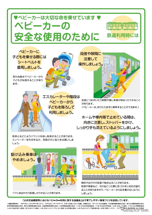 「公共交通機関等におけるベビーカー利用に関する協議会」の検討結果を踏まえて決定されたチラシ「ベビーカーの安全な使用のために」（鉄道版）のデザイン。シートベルトの着用などを求めている。