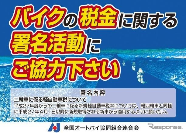 【東京モーターサイクルショー14】増税の見直し求め2倍の署名目指す...販売店組合