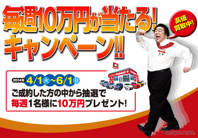ラビット・毎週10万円が当たる！ キャンペーン!!