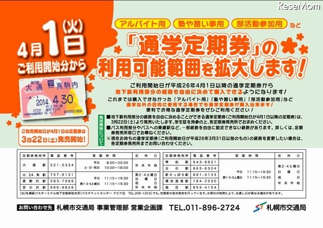 通学定期券の利用可能範囲拡大