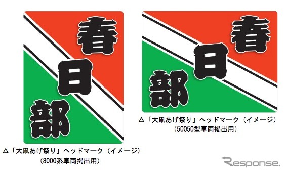 東武鉄道と春日部市は、5月に行われる「大凧あげ祭り」に合わせて電車2編成にヘッドマークを掲出する。画像は左が野田線8000系、右が伊勢崎線50050型に掲げるヘッドマーク（イメージ）