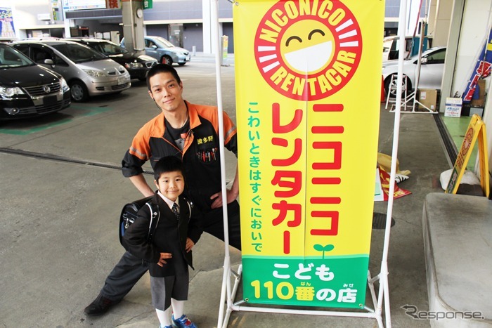 ニコニコレンタカー・こども110番の店